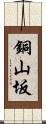 銅山坂 Scroll