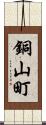 銅山町 Scroll