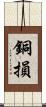 銅損 Scroll