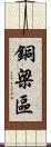 銅梁區 Scroll