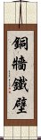 銅牆鐵壁 Scroll