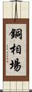 銅相場 Scroll