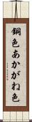 銅色 Scroll