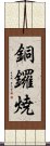 銅鑼焼 Scroll