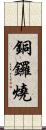 銅鑼燒 Scroll