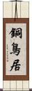 銅鳥居 Scroll