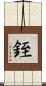 銍 Scroll