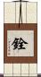 銓 Scroll