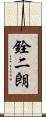 銓二朗 Scroll