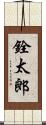 銓太郎 Scroll