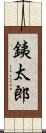 銕太郎 Scroll