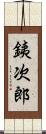 銕次郎 Scroll