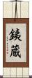 銕蔵 Scroll