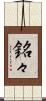 銘々 Scroll