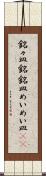 銘々皿 Scroll