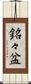 銘々盆 Scroll
