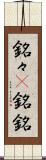 銘々(P) Scroll