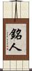 銘人 Scroll