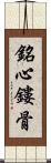 銘心鏤骨 Scroll