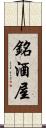 銘酒屋 Scroll