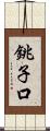 銚子口 Scroll