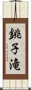 銚子滝 Scroll