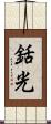 銛光 Scroll