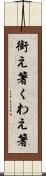 銜え箸 Scroll