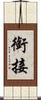 銜接 Scroll