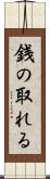 銭の取れる Scroll