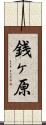 銭ヶ原 Scroll