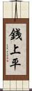 銭上平 Scroll