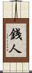 銭人 Scroll