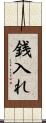 銭入れ Scroll