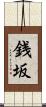 銭坂 Scroll