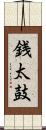 銭太鼓 Scroll