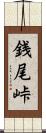 銭尾峠 Scroll
