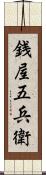 銭屋五兵衛 Scroll