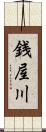 銭屋川 Scroll
