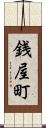 銭屋町 Scroll