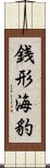 銭形海豹 Scroll