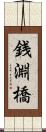 銭淵橋 Scroll