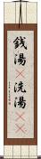 銭湯(P) Scroll