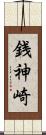 銭神崎 Scroll