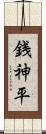 銭神平 Scroll