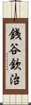 銭谷欽治 Scroll