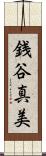 銭谷真美 Scroll
