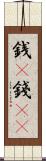 銭(P) Scroll