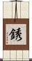 銹 Scroll