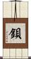 鋇 Scroll